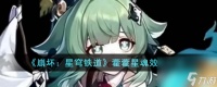 《崩坏 星穹铁道》藿藿星魂效果介绍