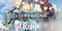 原神4.1下半卡池开启时间