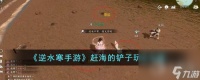 逆水寒手游赶海的铲子怎么玩