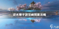 《逆水寒手游》双峰照影攻略