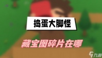 捣蛋大脚怪藏宝图碎片在哪收集