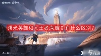 曙光英雄和《王者荣耀》有什么区别 区别介绍