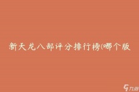 新天龙八部评分排行榜 哪个版本的评分最高