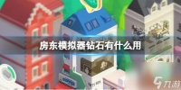 《房东模拟器》钻石有什么用 钻石效果详解