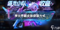 《王者荣耀》李元芳新皮肤获取方法