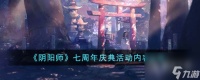 阴阳师七周年庆典活动内容有什么