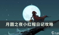 《月圆之夜》小红帽日记怎么玩 小红帽日记攻略