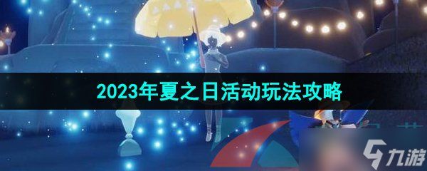 《光遇》2023年夏之日活动玩法攻略