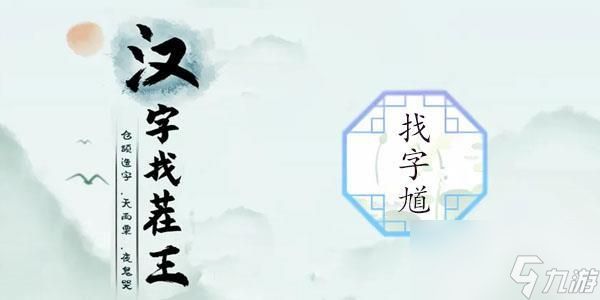 <a id='link_pop' class='keyword-tag' href='https://www.9game.cn/hzzcw/'>汉字找茬王</a>槑找出18个常见字-槑找出18个常见字母
