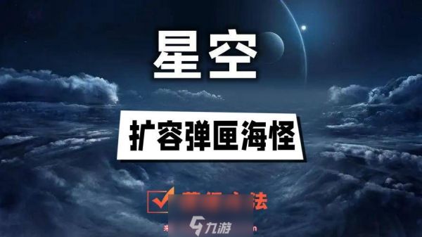 星空扩容弹匣海怪怎么获得-武器扩容弹匣海怪获取步骤