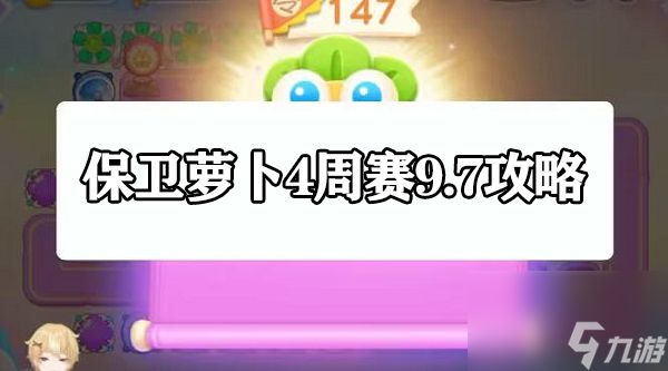 保卫萝卜4周赛9.7攻略-保卫萝卜4周赛2023.9.7通关攻略