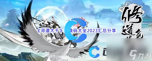 《寻道大千》兑换码大全2023汇总分享