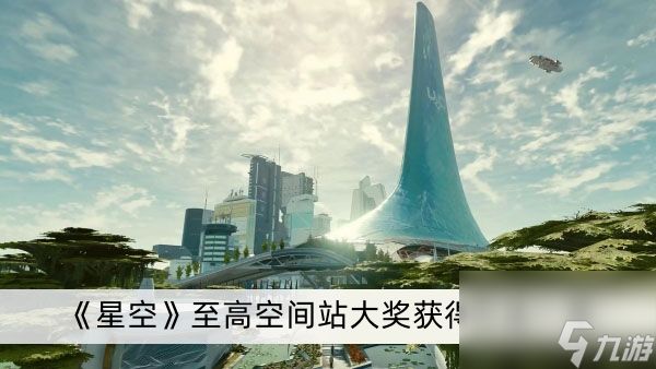 《星空》至高空间站大奖获得方法一览