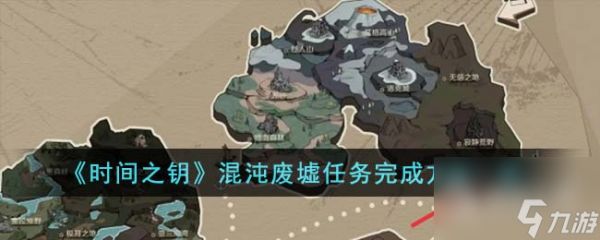 时间之钥混沌废墟任务完成方法攻略