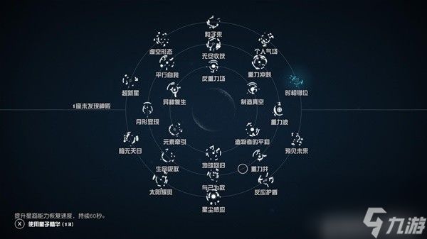 《星空》全能力名称及位置一览 神庙速通技巧