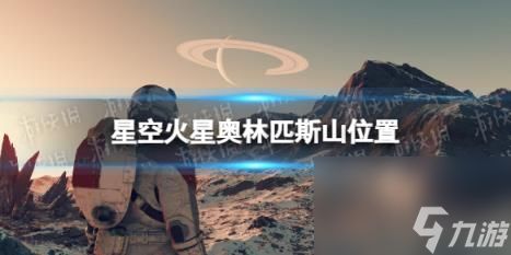 星空火星奥林匹斯山在哪？ 火星奥林匹斯山位置