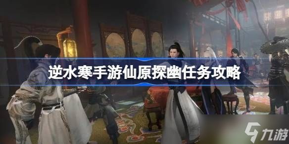 《逆水寒手游》仙原探幽任务方法