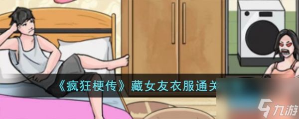 疯狂梗传藏女友衣服怎么过-藏女友衣服通关攻略