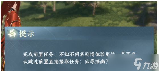 <a id='link_pop' class='keyword-tag' href='https://www.9game.cn/nishuihan1/'>逆水寒手游</a>仙原探幽任务在哪接取