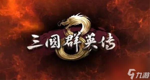 三国群英传8刷神器