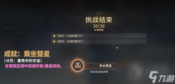 《崩坏星穹铁道》乘坐彗星成就完成 *** 攻略