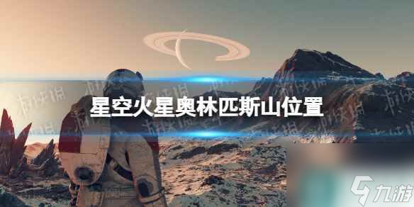 《星空》火星奥林匹斯山在哪？ 火星奥林匹斯山位置