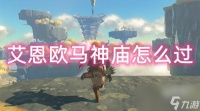 塞尔达传说王国之泪艾恩欧马神庙攻略