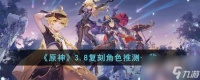 原神3.8复刻什么角色