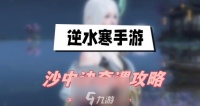 逆水寒沙中诀奇遇怎么触发-沙中诀奇遇任务触发教学