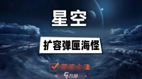 星空扩容弹匣海怪怎么获取-武器扩容弹匣海怪获取步骤