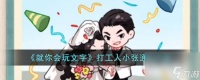 就你会玩文字打工人小张通关攻略推荐