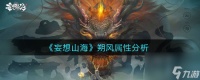妄想山海朔风属性怎么样 妄想山海攻略介绍