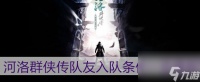 河洛群侠传队友入队条件介绍最新