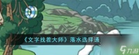 文字找茬大师落水选择怎么通关