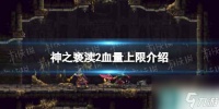 《神之亵渎2》血量上限介绍 血量蓝条上限多少