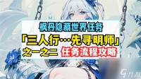 原神三人行先寻明师之一攻略 原神三人行先寻明师之一怎么过