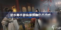 《逆水寒手游》仙原探幽任务攻略推荐