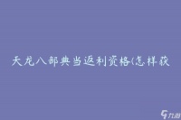 天龙八部典当返利资格 怎样获取返利资格