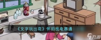 文字玩出花怀旧找电器怎么过-怀旧找电器通关攻略
