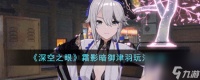 深空之眼霜影暗御津羽怎么玩-霜影暗御津羽玩法介绍