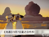 《光遇》9月7日夏之日代币在哪里介绍