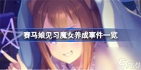 闪耀优俊少女见习魔女养成事件是哪些 赛马娘见习魔女养成事件详细介绍