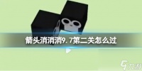 《箭头消消消》9.7第二关怎么过 9.7过关技巧推荐