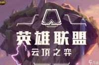 云顶之弈格斗家阵容带什么装备  云顶之弈