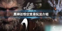 《黑神话悟空》可以幻化成哪些形态 变身玩法介绍