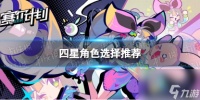 《赛尔计划》四星角色选择推荐