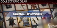 暗影格斗3最强武器排行有什么 暗影格斗3强力武器详细介绍