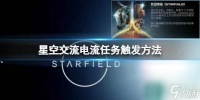 《星空》交流电流任务怎么触发 交流电流任务触发方法