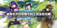 《原神》4.0镜中的王国怎么过 世界任务镜中的王国流程攻略