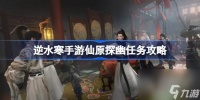 逆水寒手游仙原探幽任务攻略介绍